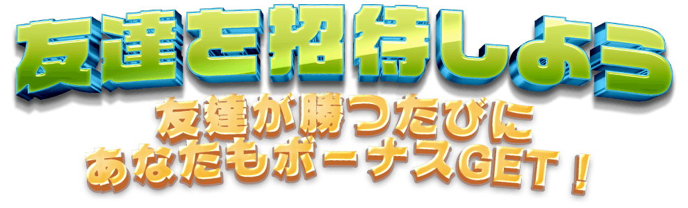 INVITE FRIENDS! EVERY WINNING YOU GET BONUS!